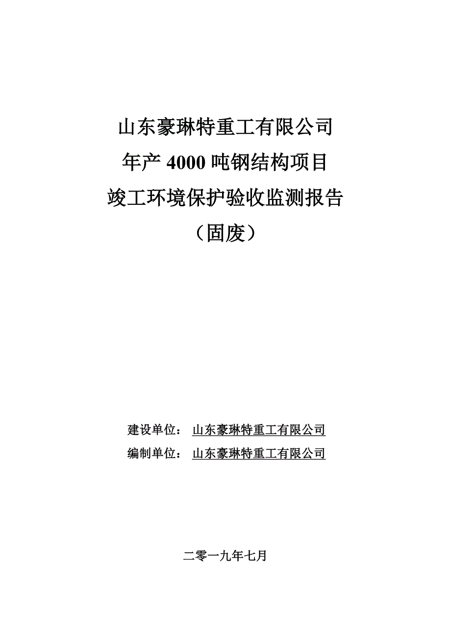 年产4000 吨钢结构项目竣工环保验收监测报告_第1页