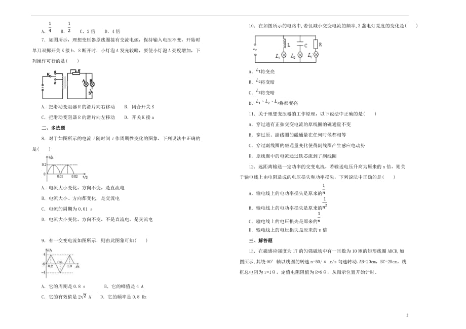 2019高中物理第五单元 交变电流单元测试（一）新人教版选修3-2_第2页