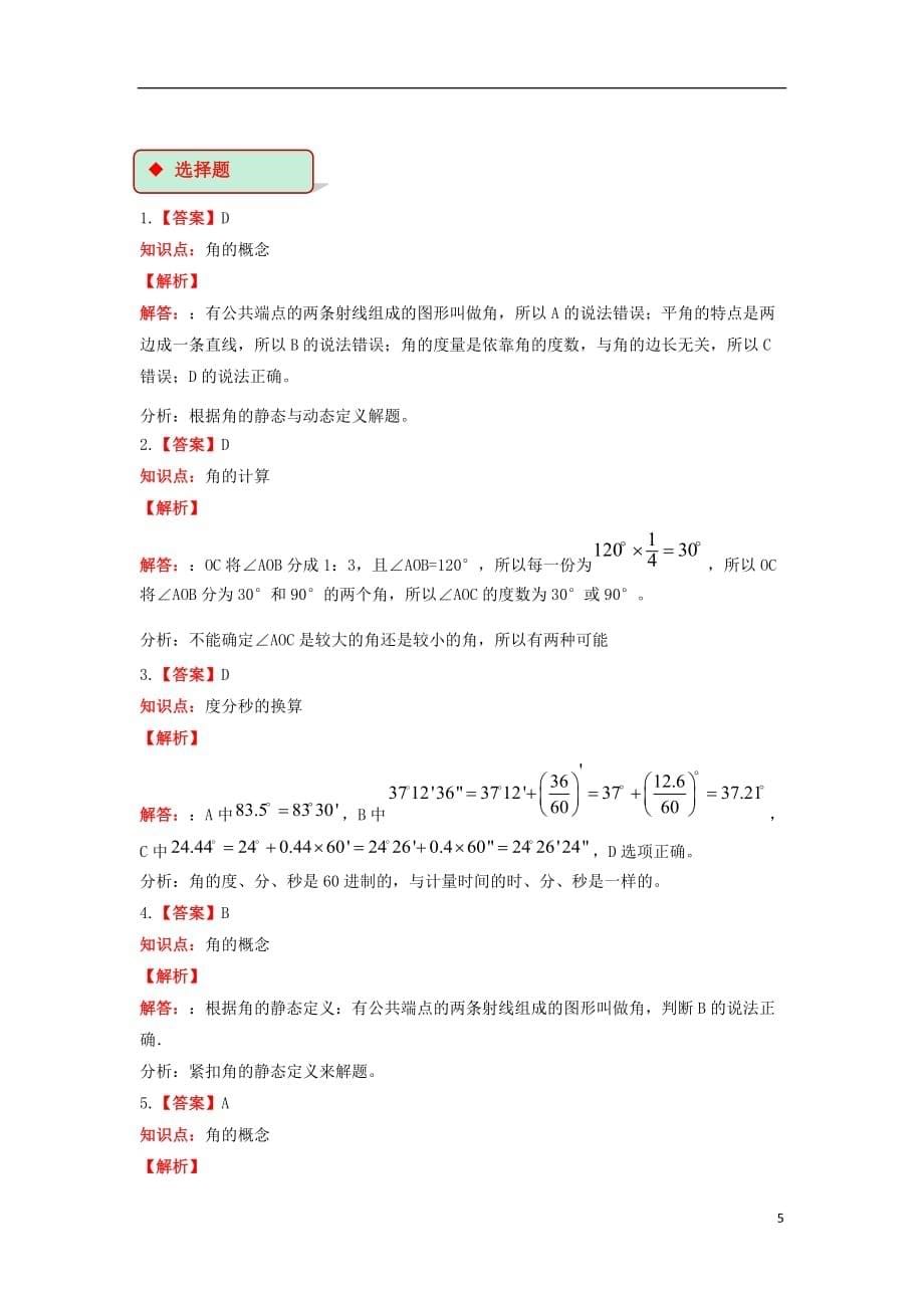 七年级数学上册 第四章 4.3《角》同步练习 （新版）新人教版_第5页