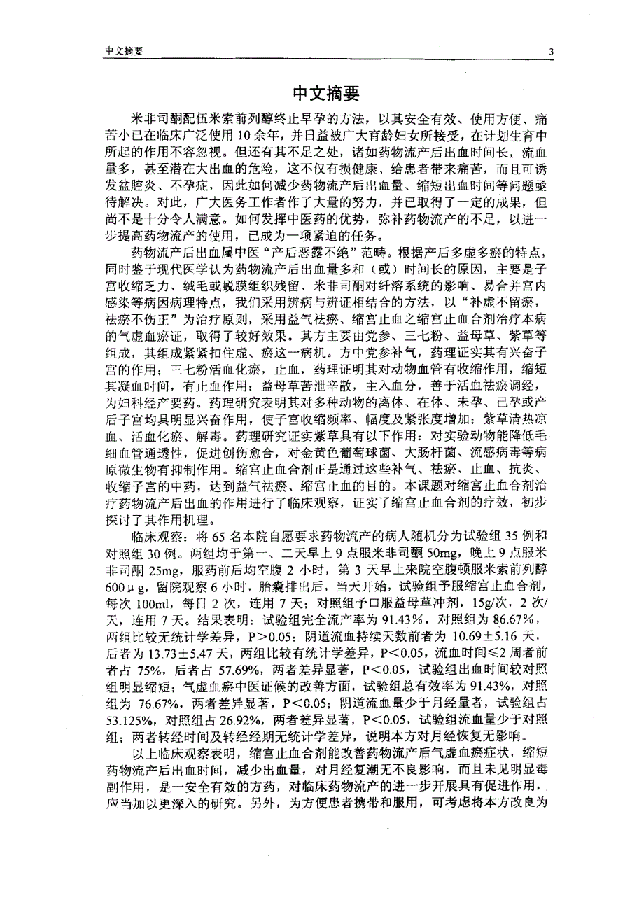 缩宫止血合剂治疗药物流产后出血（气虚血瘀证）的临床观察_第2页