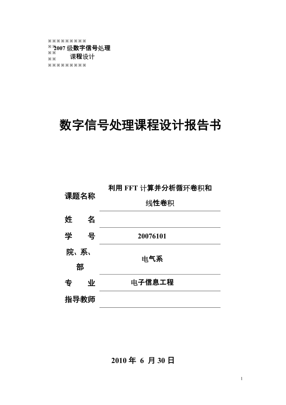 数字信号处理课程设计报告书_第1页