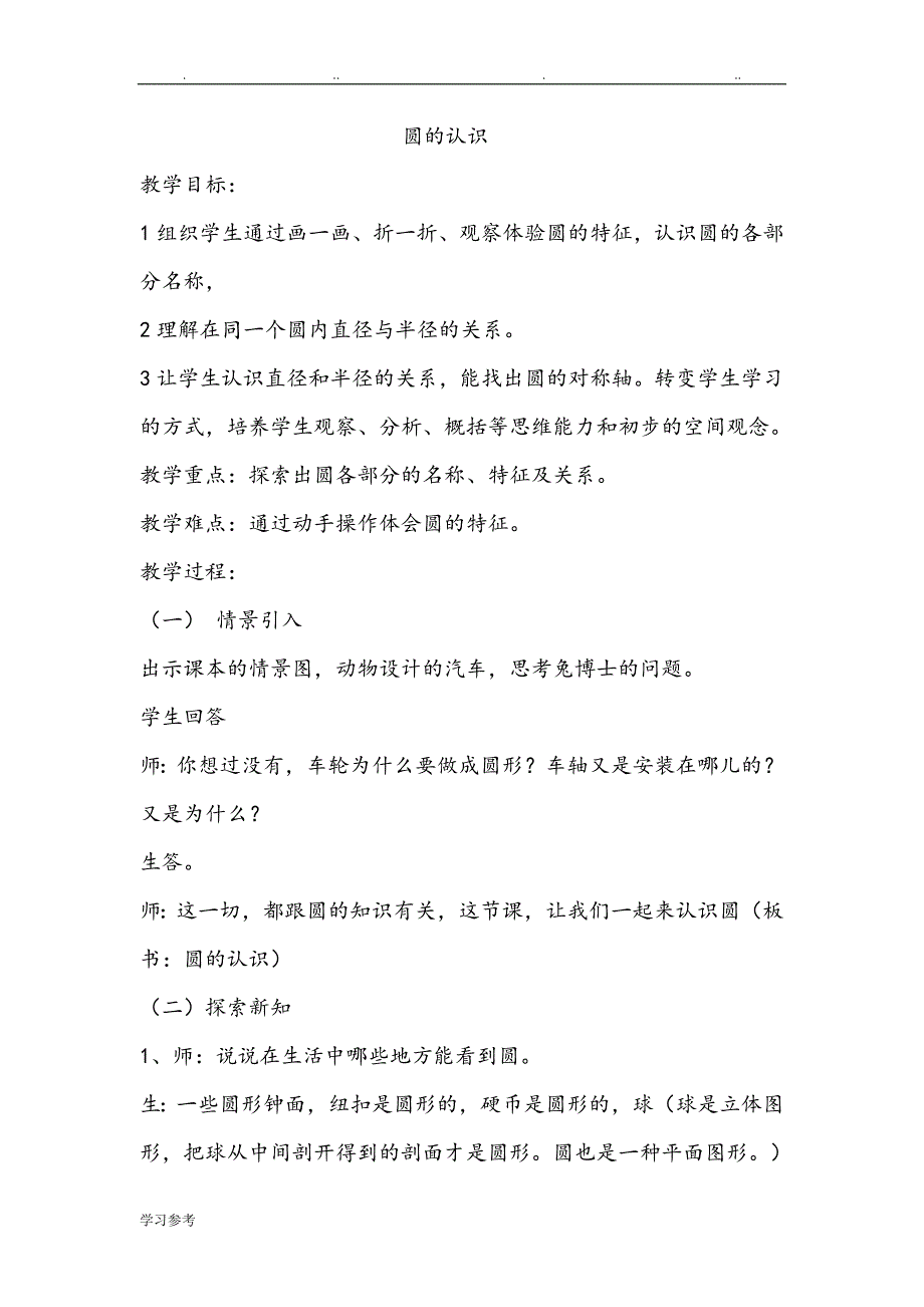 冀教版六年级数学（上册）教（学）案_第1页