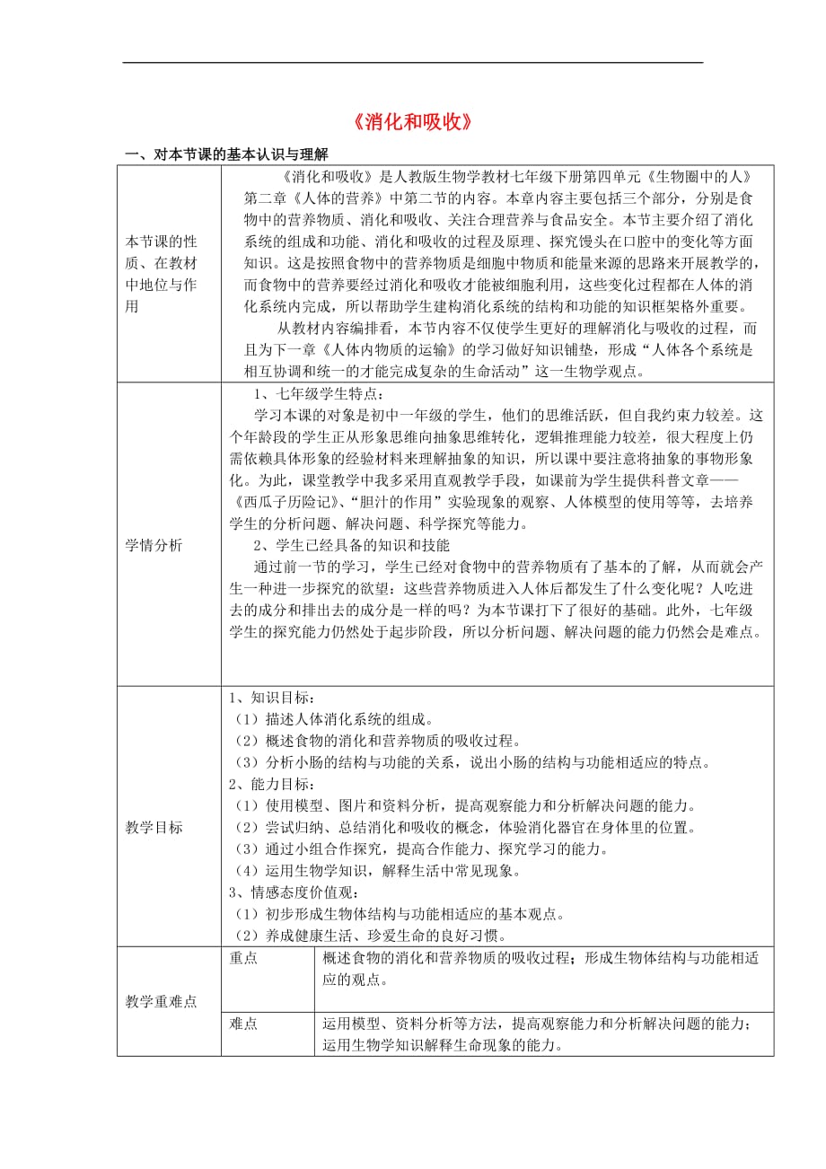 七年级生物下册 4.2.2《消化和吸收》教学设计 （新版）新人教版_第1页