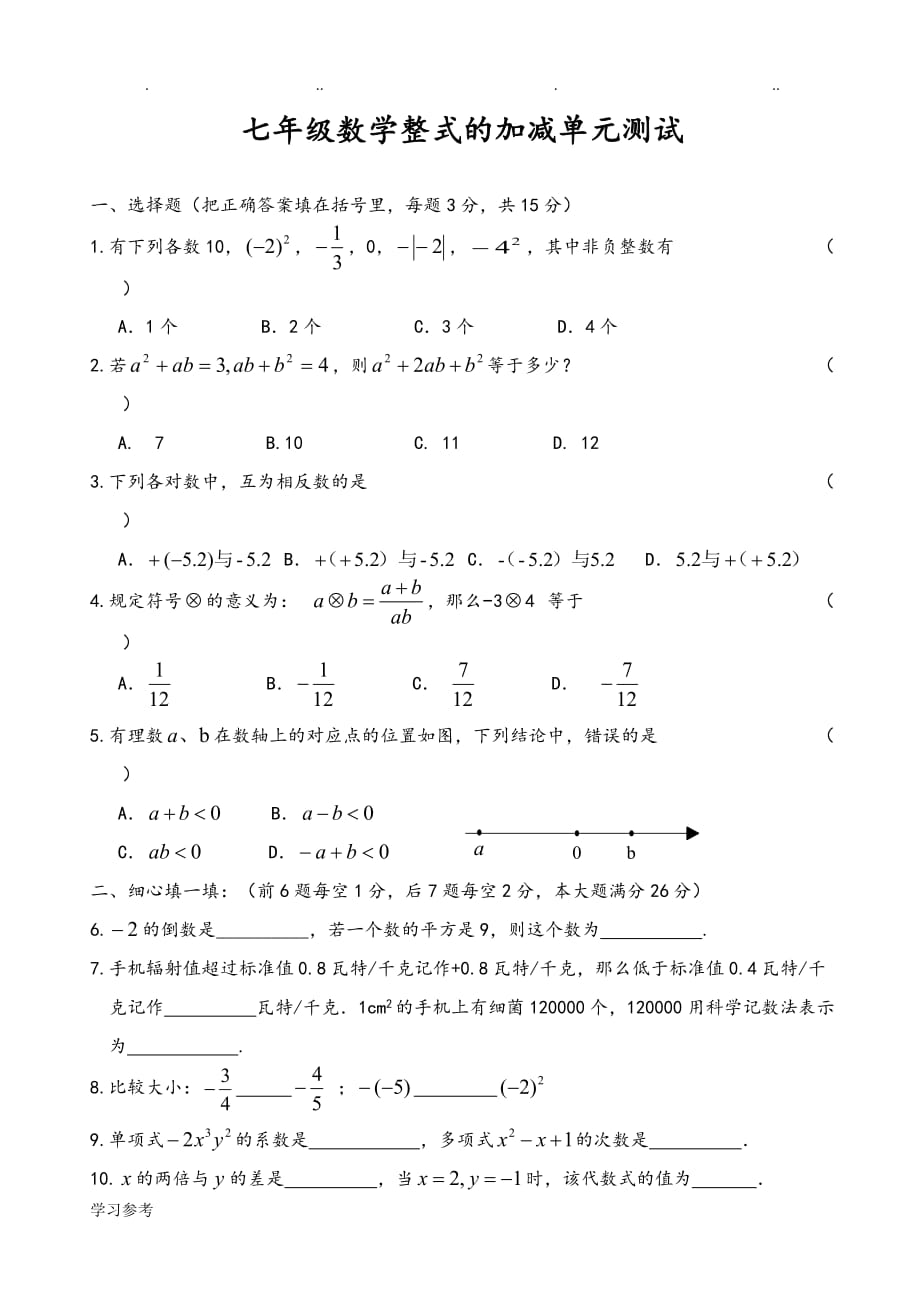 七年级数学整式的加减拔高练习试题_第1页