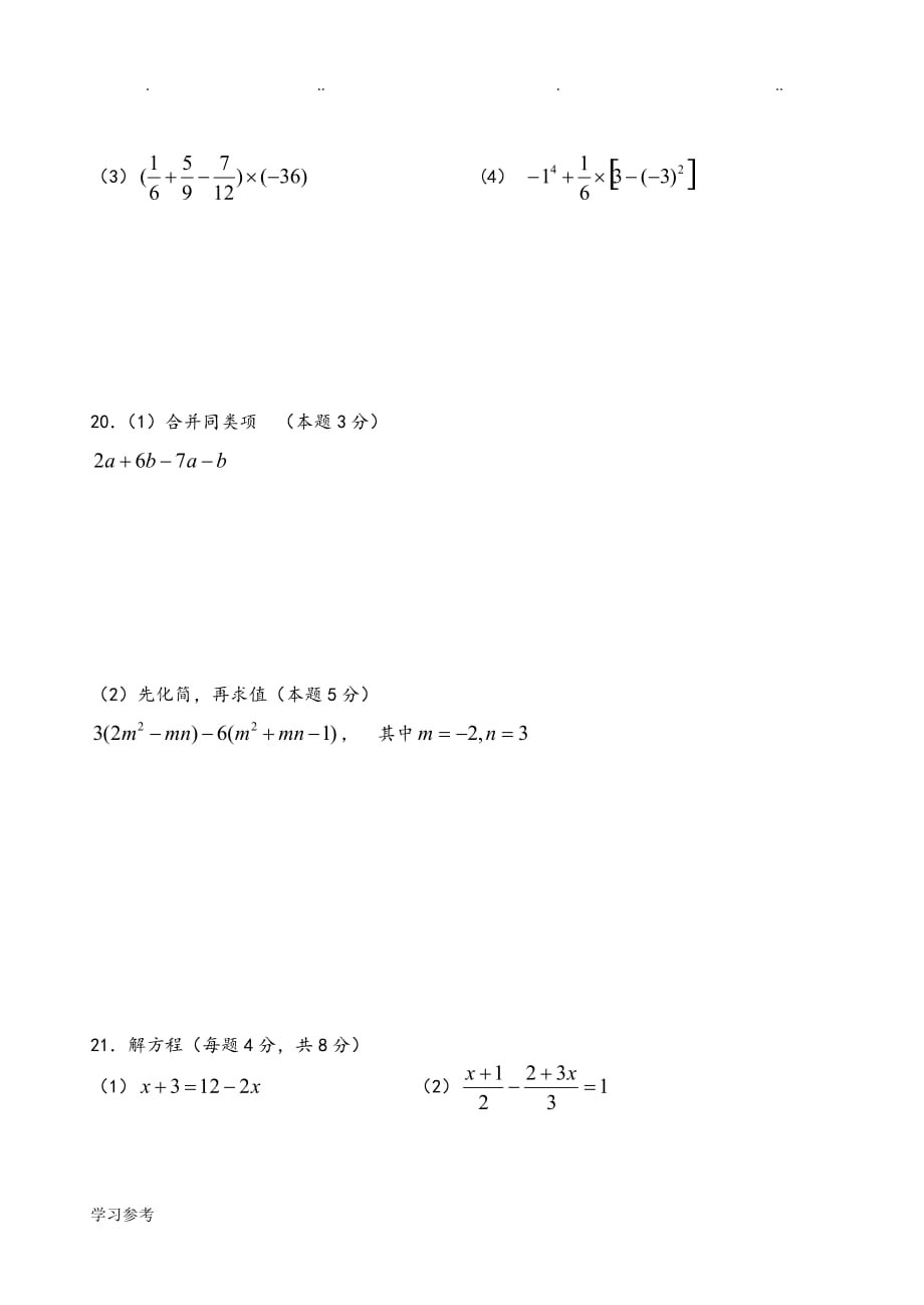 七年级数学整式的加减拔高练习试题_第3页