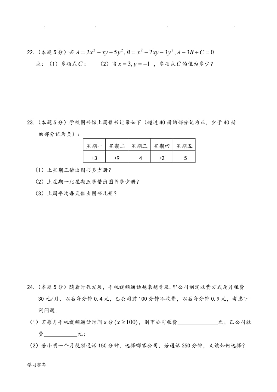 七年级数学整式的加减拔高练习试题_第4页