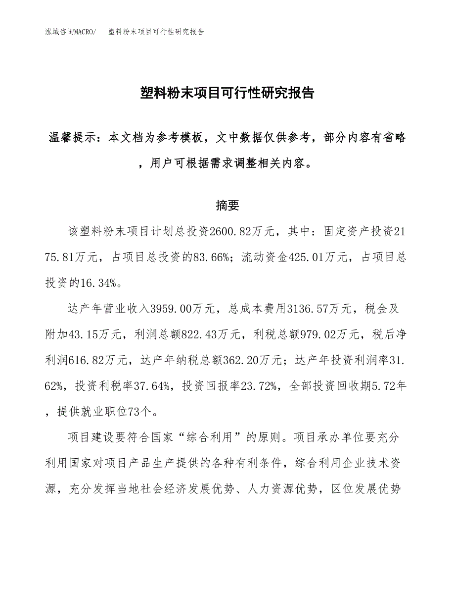 塑料粉末项目可行性研究报告范本大纲.docx_第1页