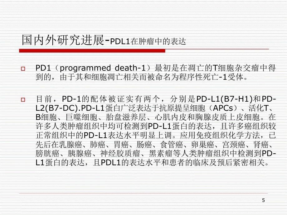 PD-1PD-L1信号通路阻断剂的研究_第5页