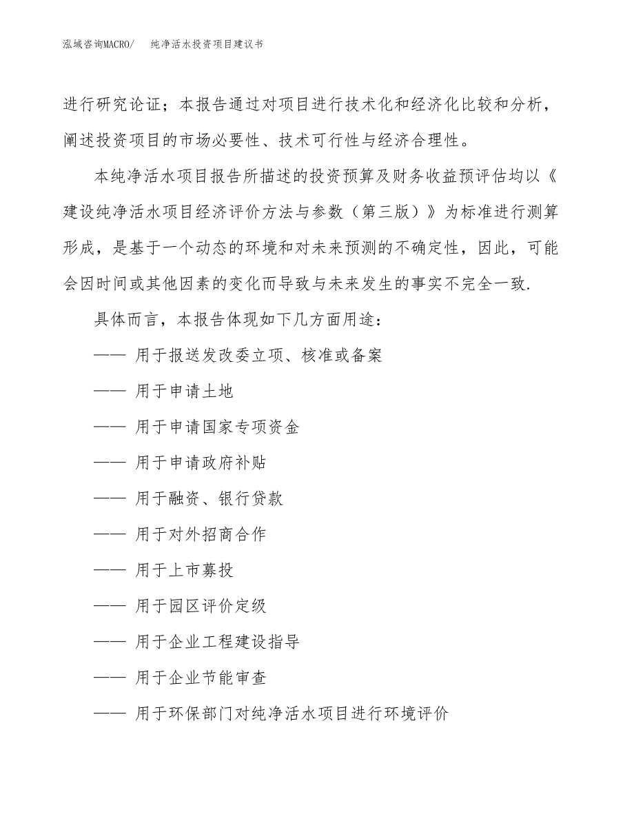 纯净活水投资项目建议书(可研报告)模板.docx_第2页