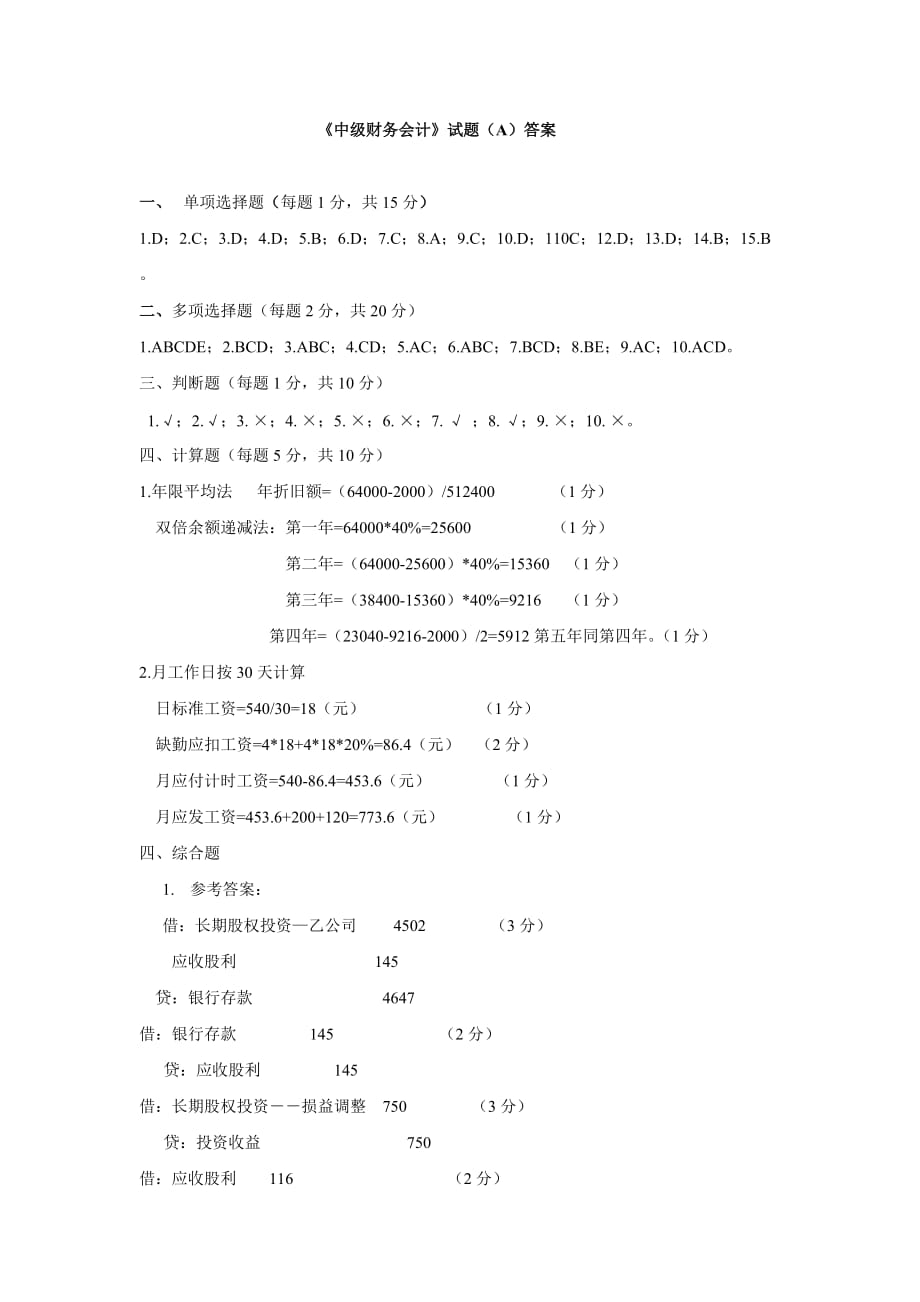 《中级财务会计》试题(A)答案_第1页