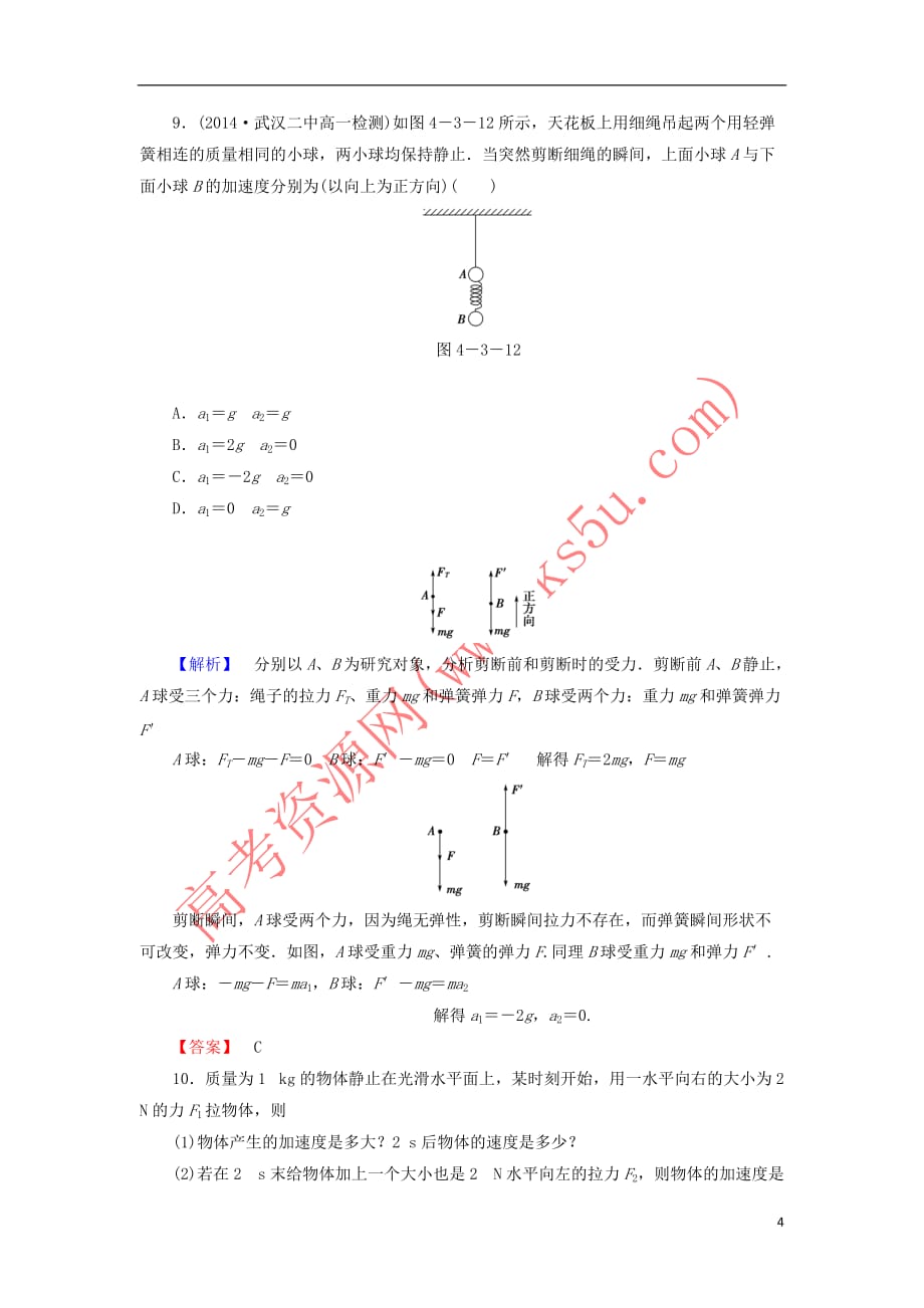 2019高中物理第四章 牛顿运动定律 3 牛顿第二定律精练（含解析）新人教必修1_第4页