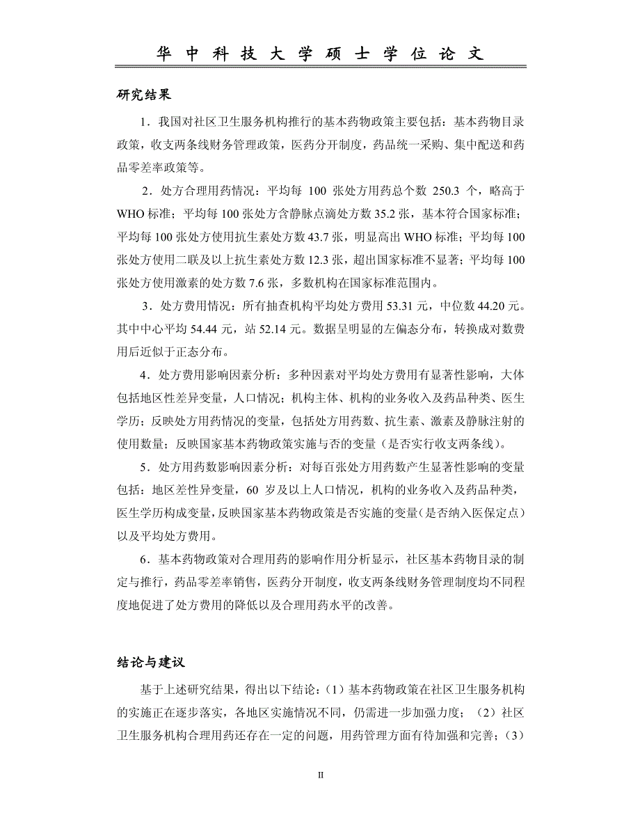 社区卫生服务机构基本药物政策与合理用药研究_第3页