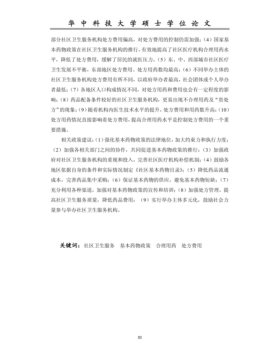 社区卫生服务机构基本药物政策与合理用药研究_第4页