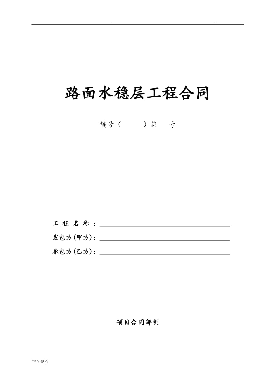 路面水稳层工程合同___副本_第1页