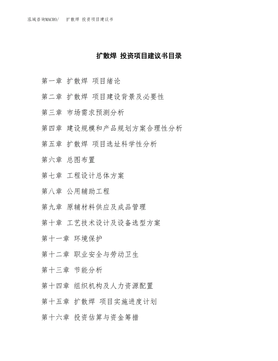 扩散焊 投资项目建议书(可研报告)模板.docx_第4页