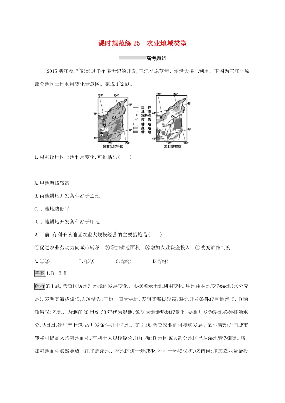 2020版高考地理大一轮复习第八章 区域产业活动 课时规范练25 农业地域类型 湘教版_第1页