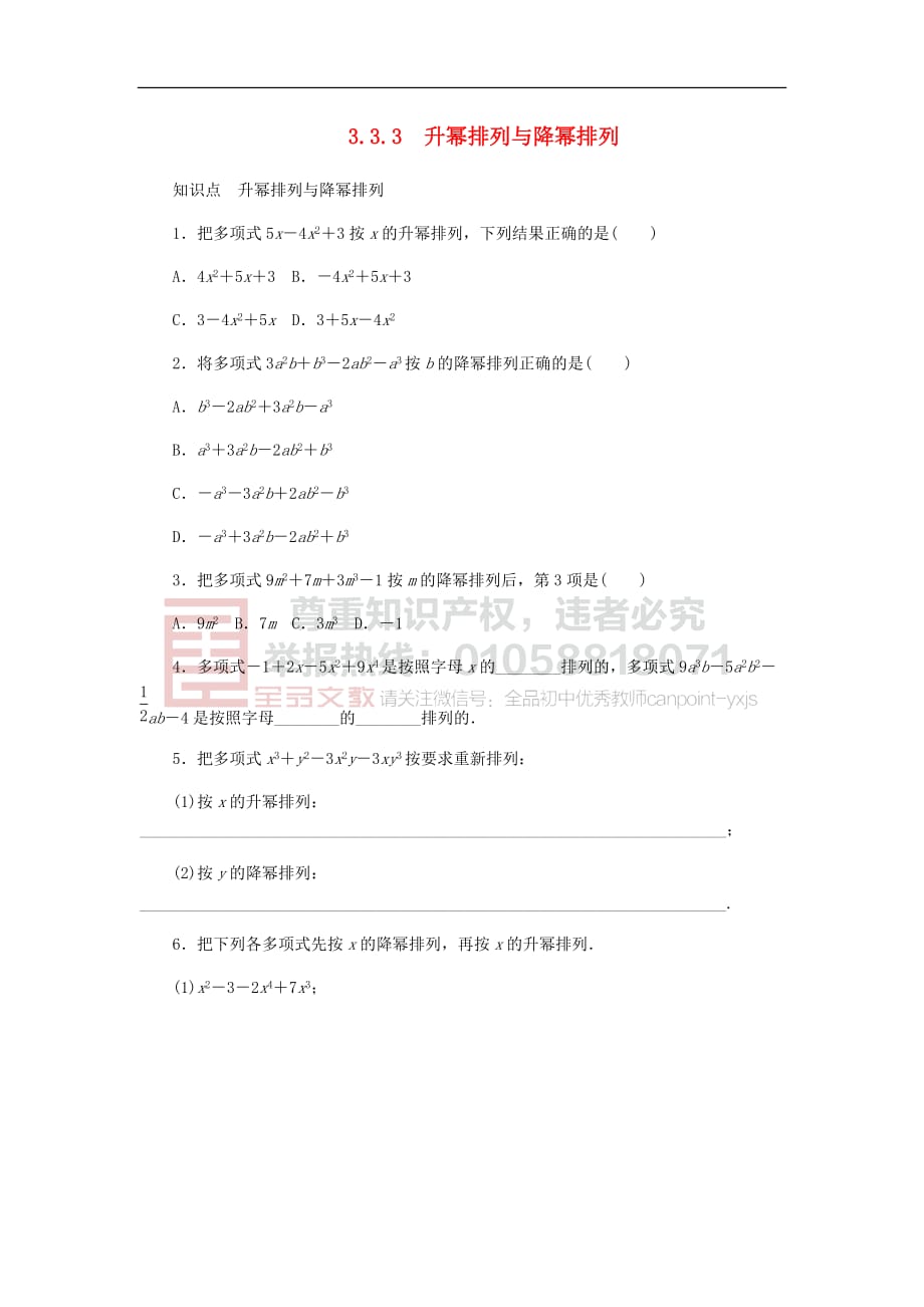 七年级数学上册第3章 整式的加减 3.3 整式 3 升幂排列与降幂排列同步练习1 （新版）华东师大版_第1页