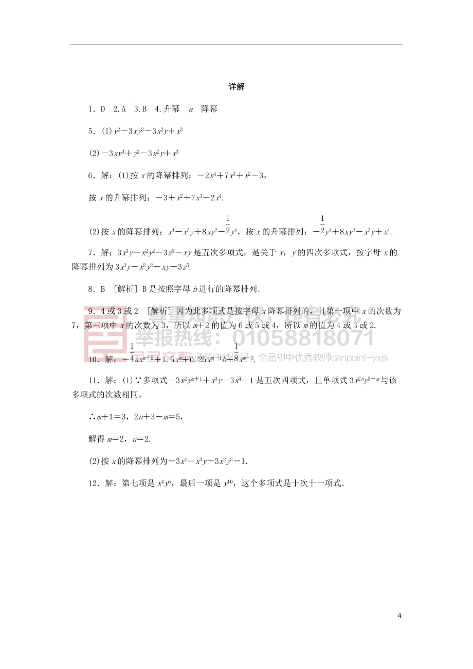 七年级数学上册第3章 整式的加减 3.3 整式 3 升幂排列与降幂排列同步练习1 （新版）华东师大版_第4页