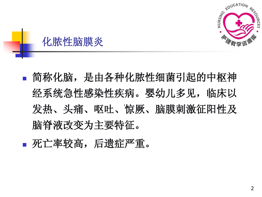 儿童护理苏成安孙殿凤电子教案12神经系统疾病患儿护理_第2页