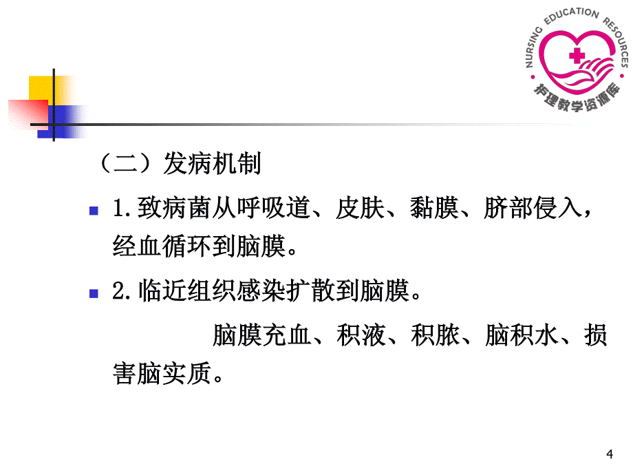 儿童护理苏成安孙殿凤电子教案12神经系统疾病患儿护理_第4页