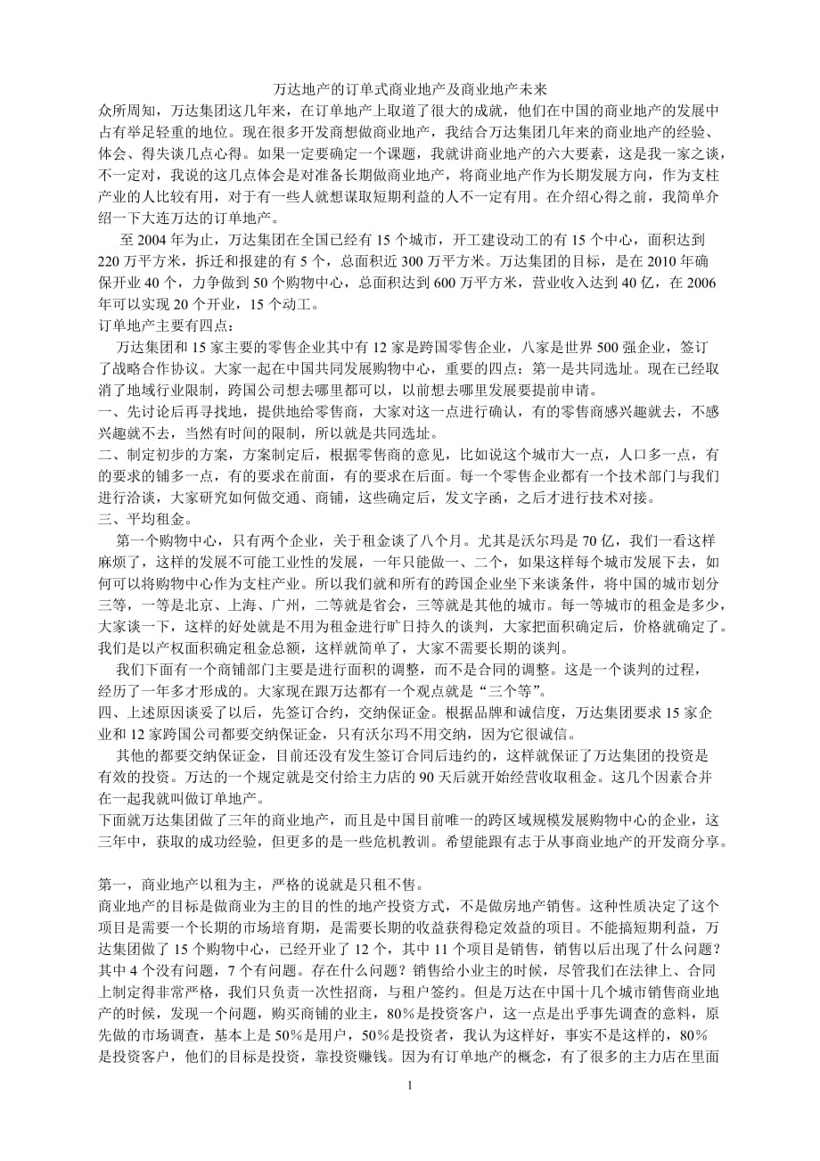 万达地产的订单式商业地产及商业地产未来_第1页