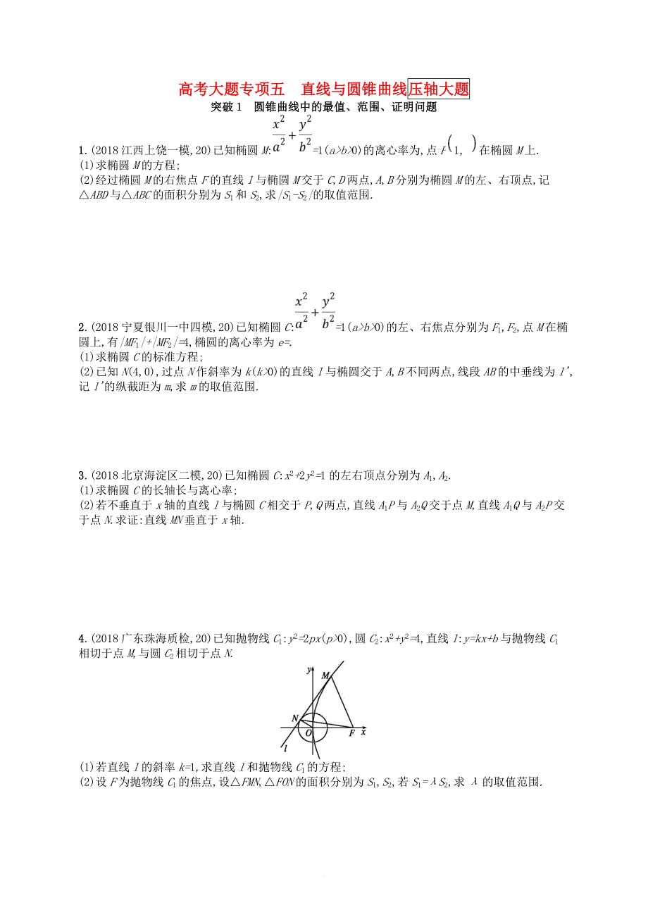 2020版高考数学一轮复习大题专项突破 高考大题专项5 直线与圆锥曲线（压轴大题） 文 北师大版_第1页