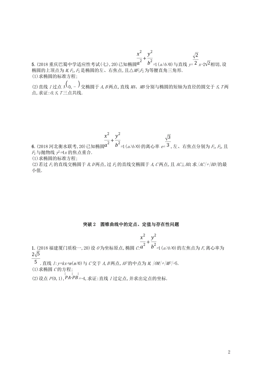 2020版高考数学一轮复习大题专项突破 高考大题专项5 直线与圆锥曲线（压轴大题） 文 北师大版_第2页