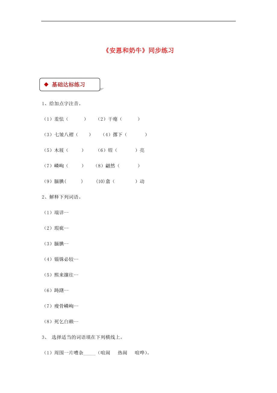 七年级语文上册第一单元 3《安恩和奶牛》练习 苏教版_第1页