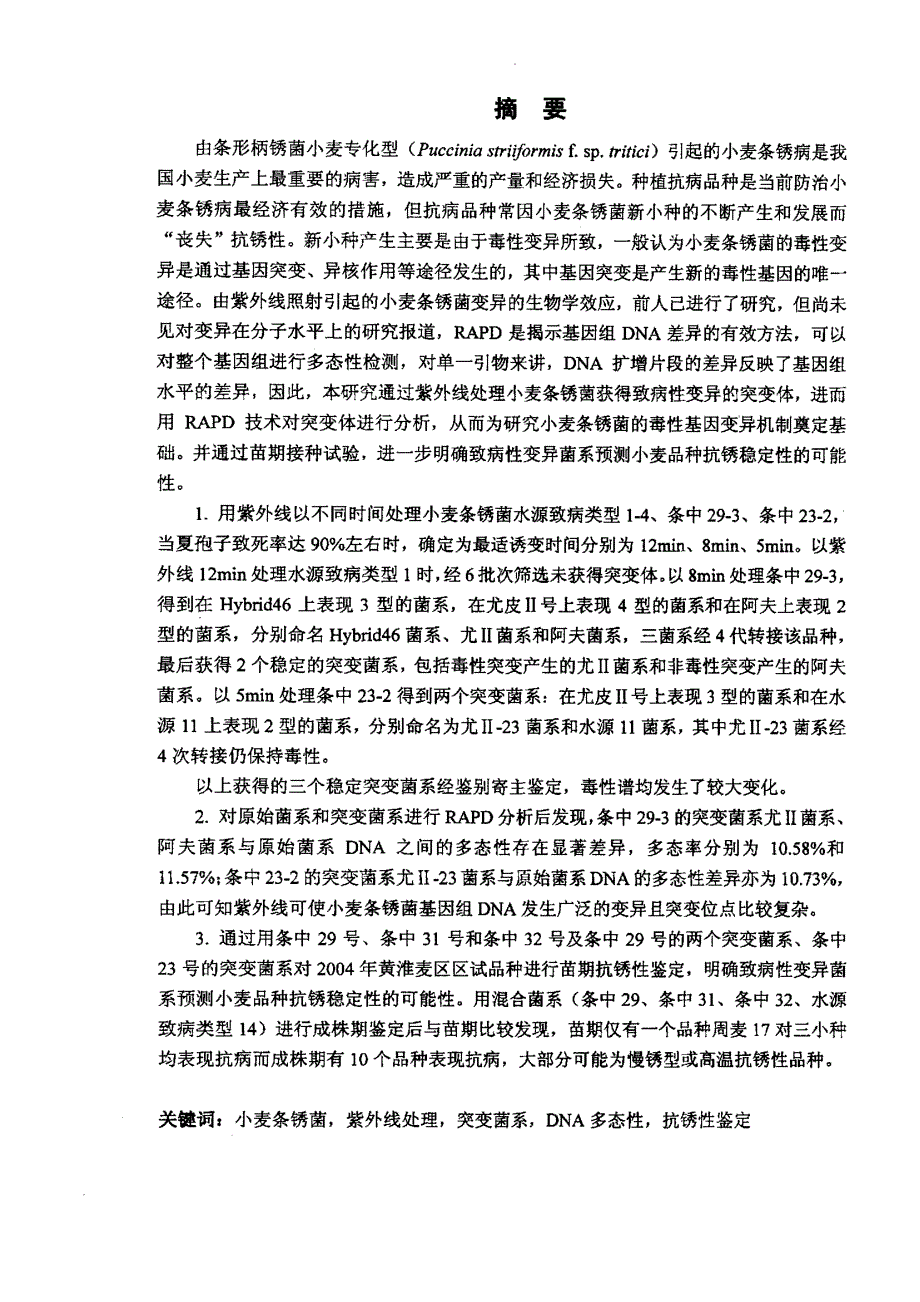 紫外线诱导小麦条锈菌致病性突变及其突变菌系的rapd分析_第1页