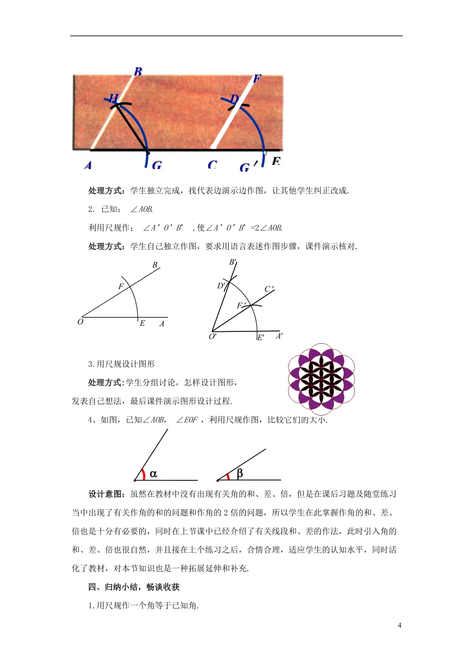 七年级数学下册 2.4 用尺规作角教案1 （新版）北师大版(同名9310)_第4页