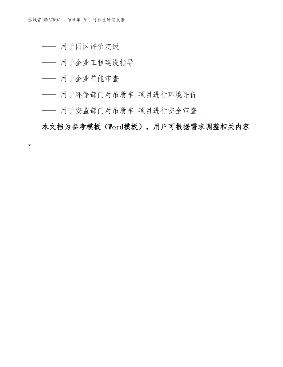 吊滑车 项目可行性研究报告范本大纲.docx_第3页