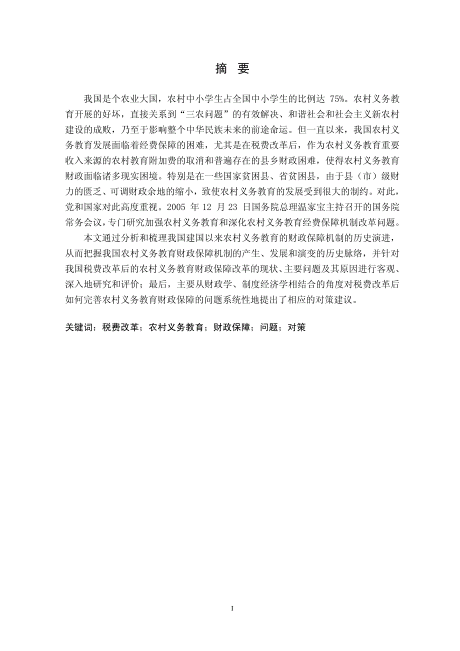 税费改革后农村义务教育财政保障问题研究_第2页