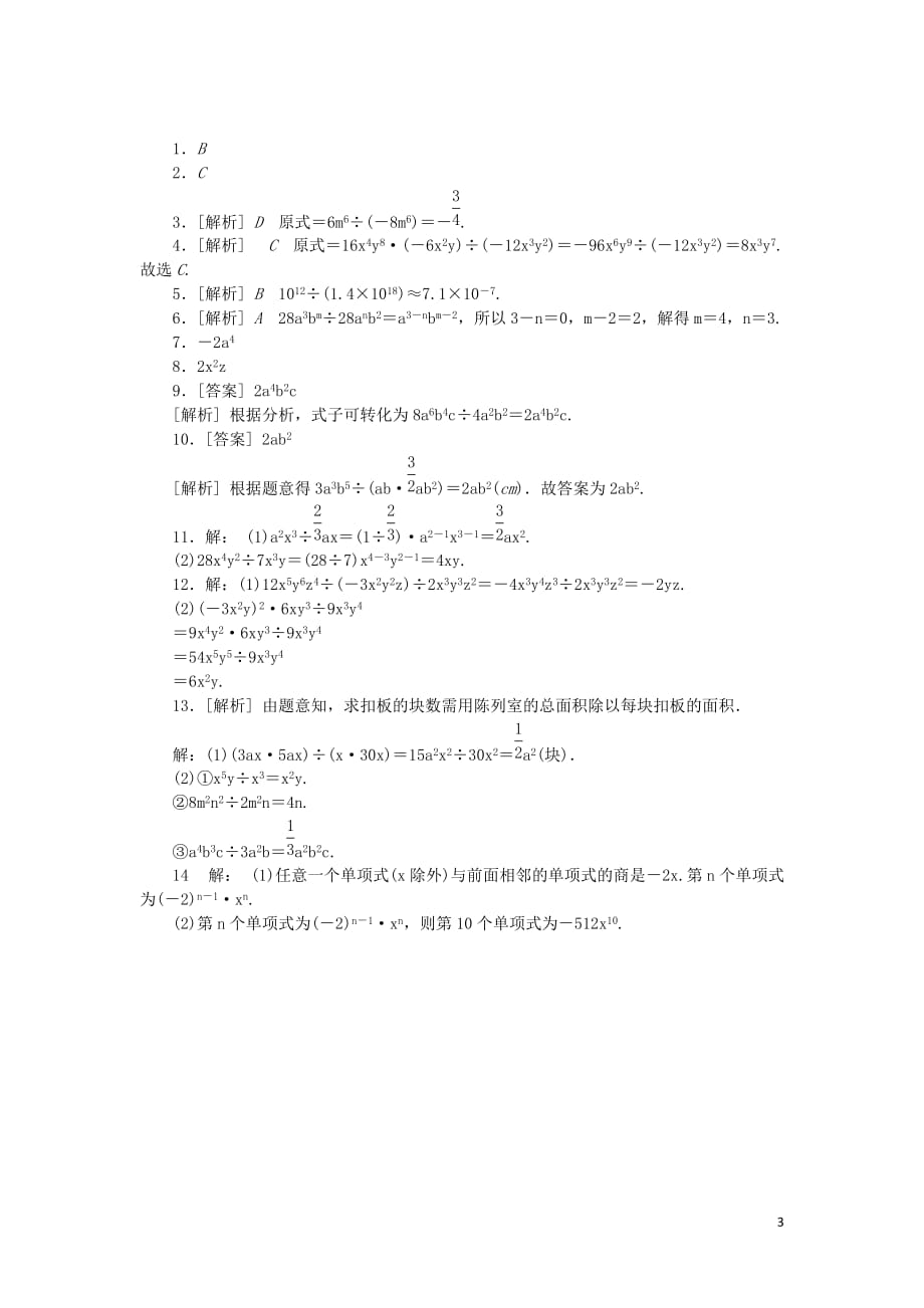 七年级数学下册 1.7 整式的除法 第1课时 单项式除以单项式同步练习 （新版）北师大版(同名2439)_第3页