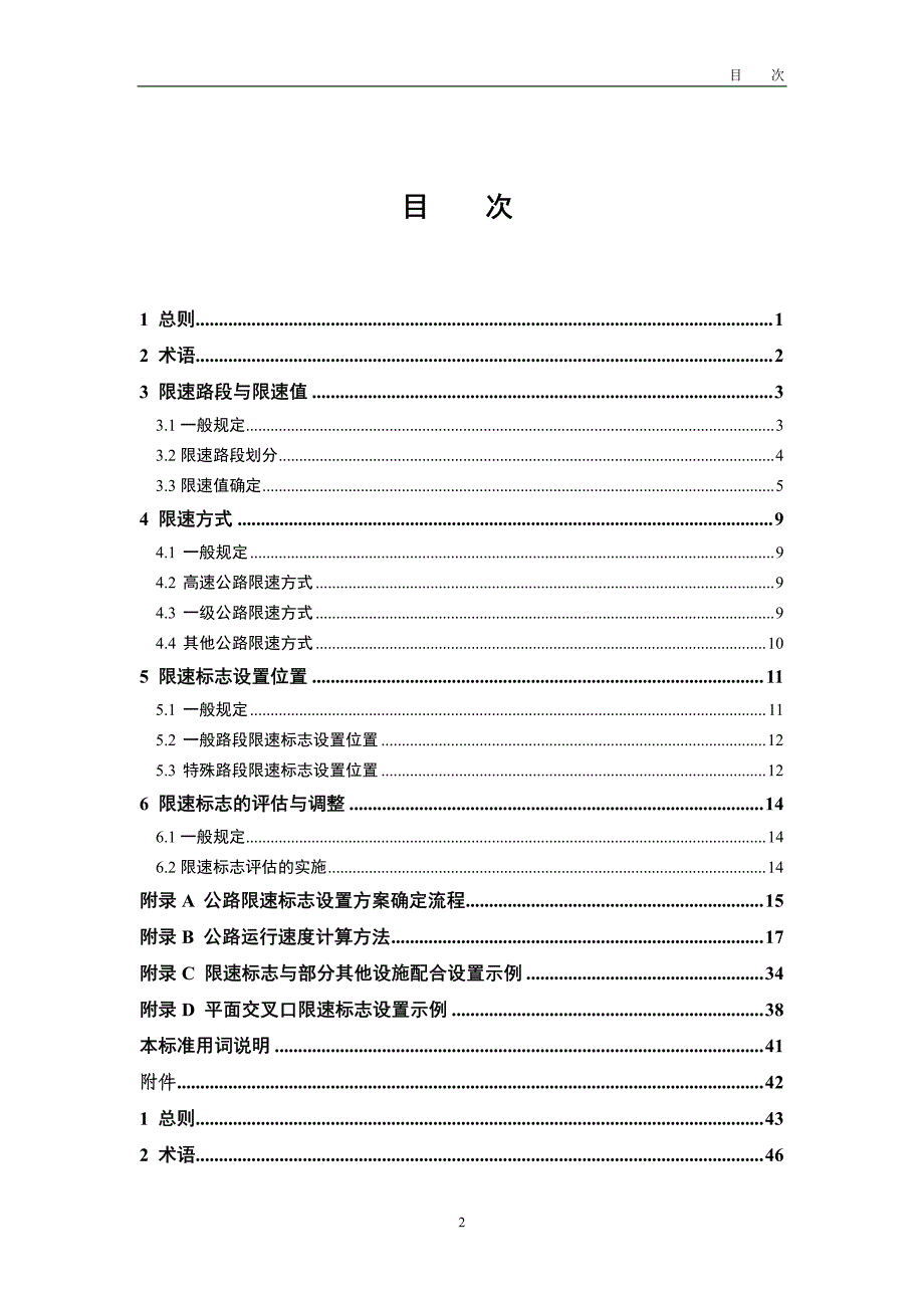 公路限速标志设置标准（送审稿）_第4页