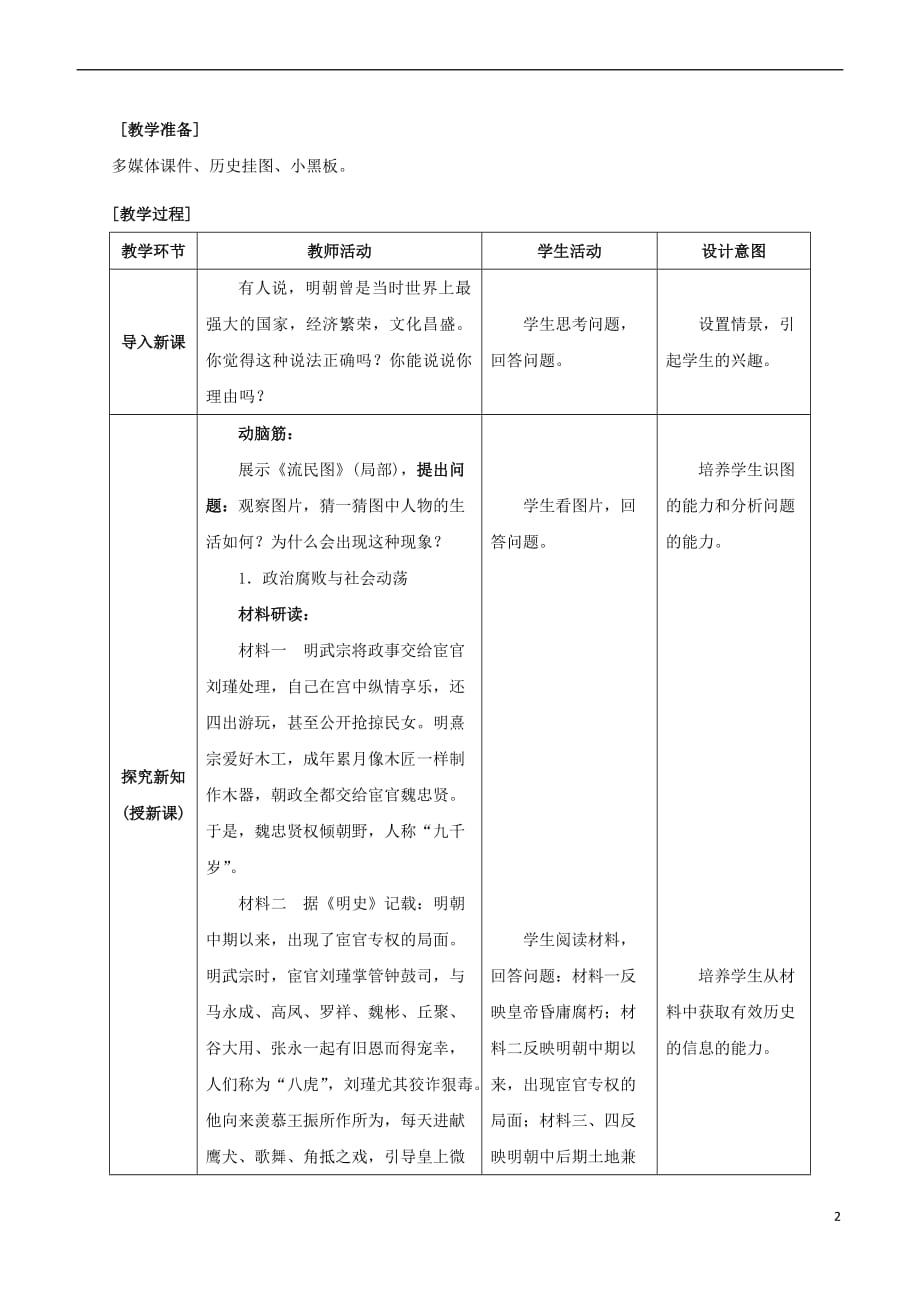 七年级历史下册第三单元 明清时期：统一多民族国家的巩固与发展 第17课 明朝的灭亡教案 新人教版_第2页