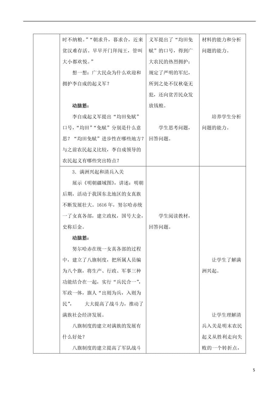 七年级历史下册第三单元 明清时期：统一多民族国家的巩固与发展 第17课 明朝的灭亡教案 新人教版_第5页