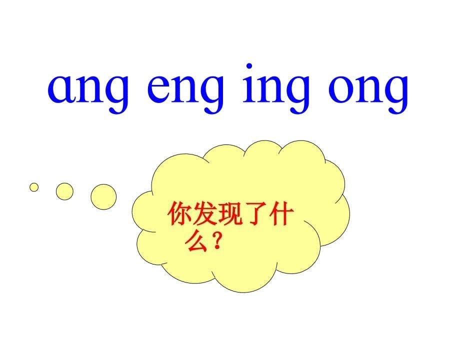 13、ang-eng-ing-ong教学课件.ppt_第5页