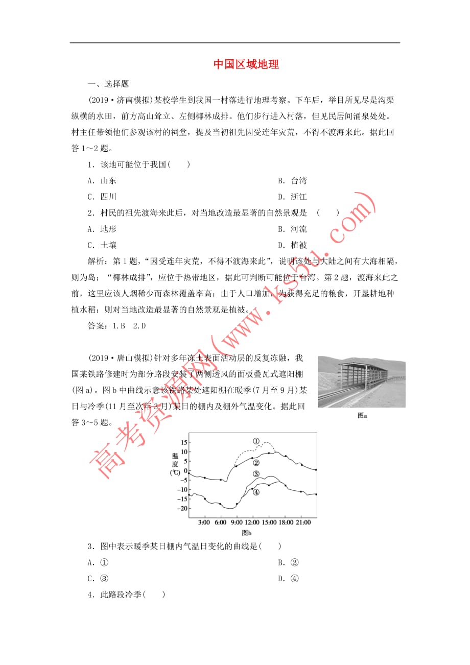 2020版高考地理新探究大一轮复习第42讲 中国区域地理检测试题（含解析）湘教版_第1页