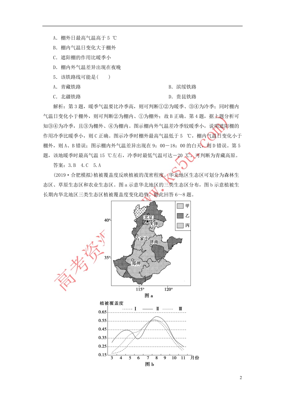 2020版高考地理新探究大一轮复习第42讲 中国区域地理检测试题（含解析）湘教版_第2页