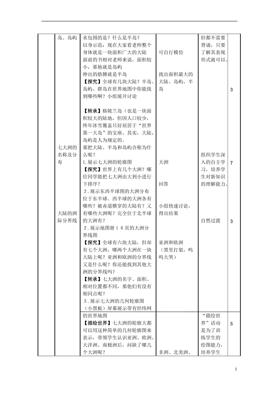 七年级地理上册 2.1《大洲和大洋》教学设计 （新版）新人教版_第3页