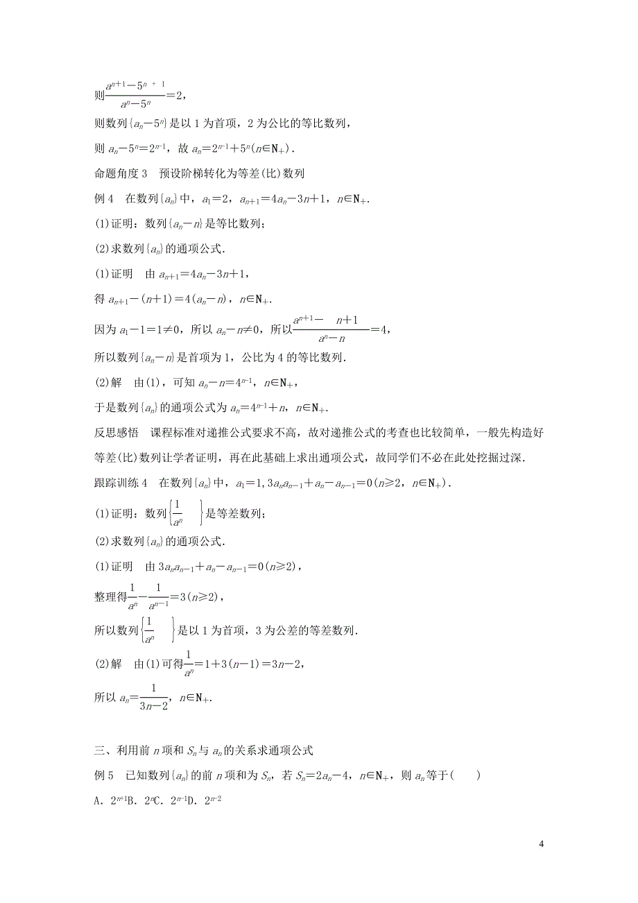 2020版高中数学 第二章 数列 专题突破三 数列通项公式的求法学案（含解析）新人教B版必修5_第4页