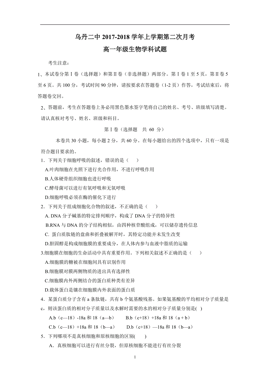 内蒙古翁牛特旗17—18学学年高一12月月考生物试题（附答案）.doc_第1页