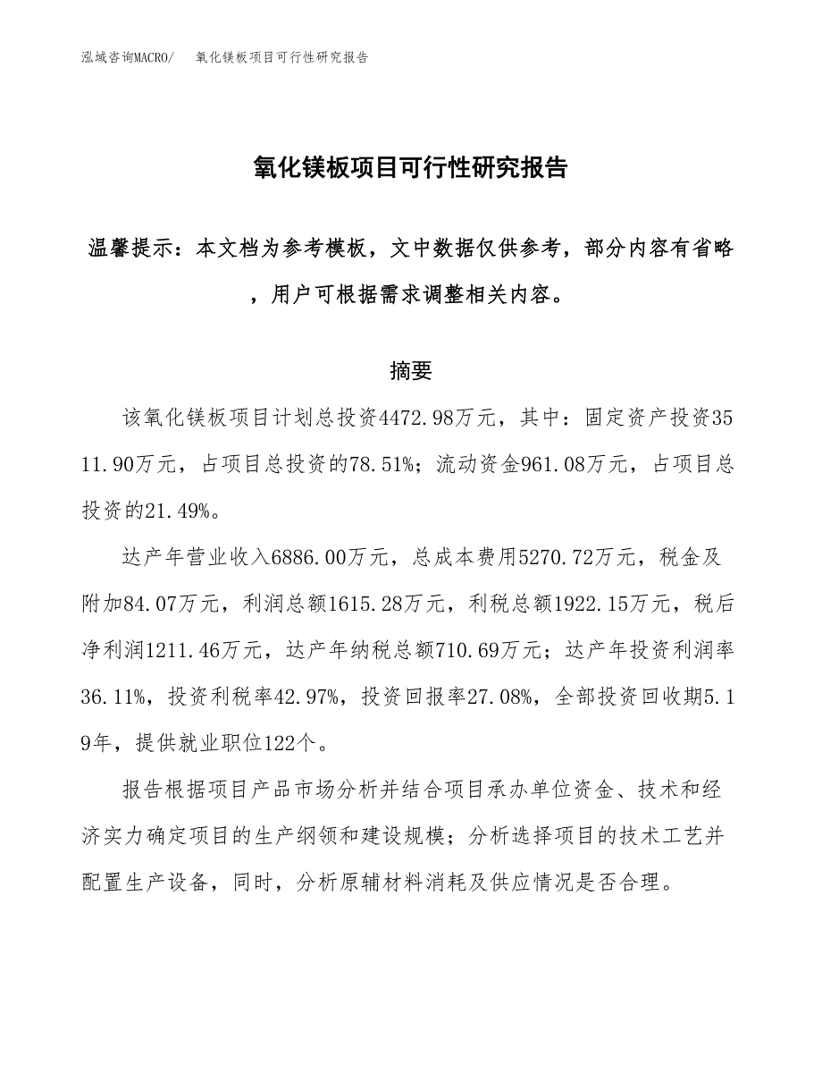 氧化镁板项目可行性研究报告范本大纲.docx_第1页