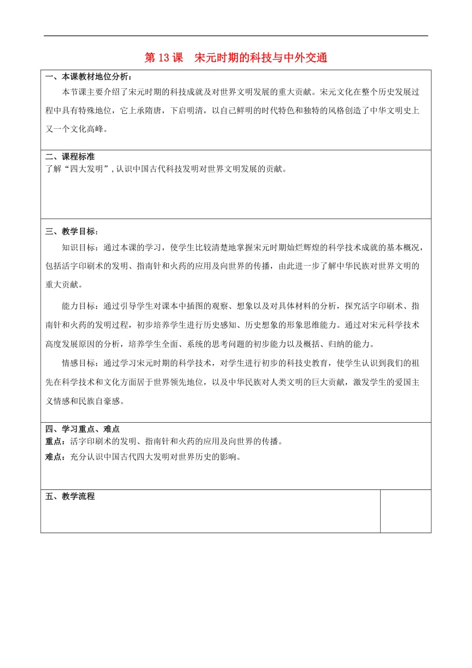 七年级历史下册第二单元 辽宋夏金元时期 民族关系发展和社会变化 第13课 宋元时期的科技与中外交通教案1 新人教版_第1页