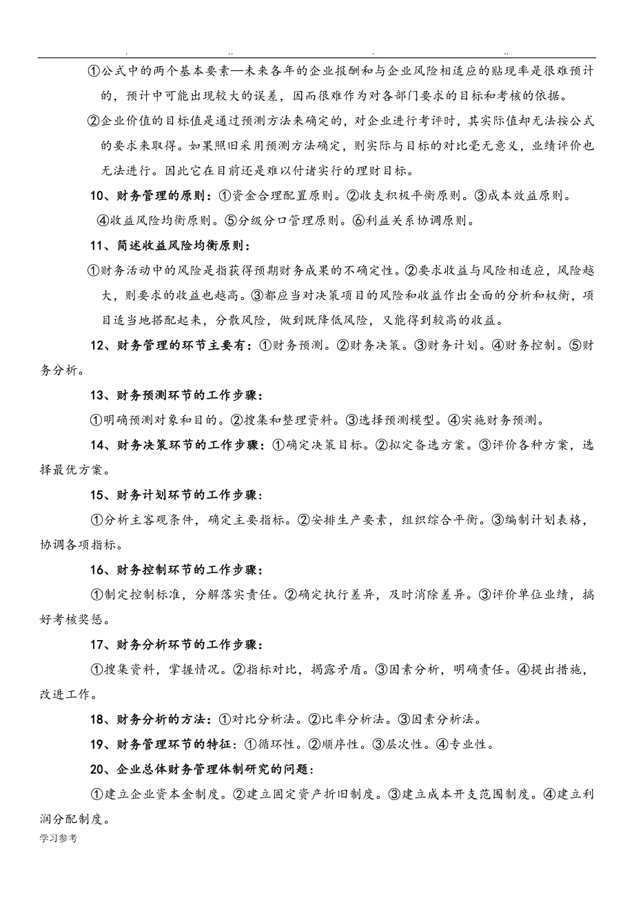 00067自学考试财务管理学知识点汇总_第2页