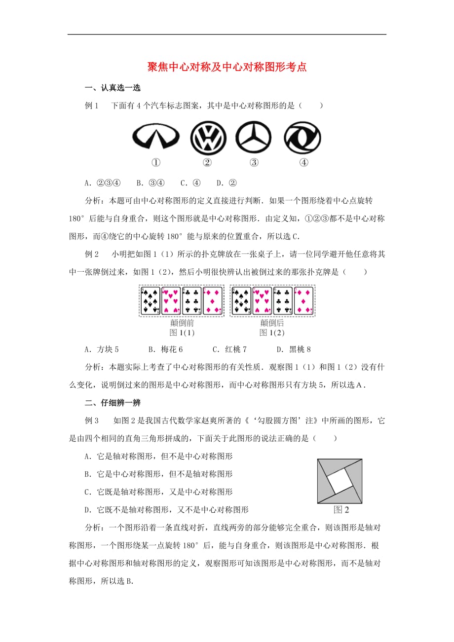 七年级数学下册 10.4 中心对称 聚焦中心对称及中心对称图形考点素材 （新版）华东师大版_第1页