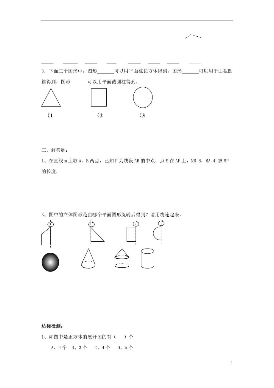 七年级数学上册第一章《基本的几何图形》复习学案（无答案）（新版）青岛版_第4页