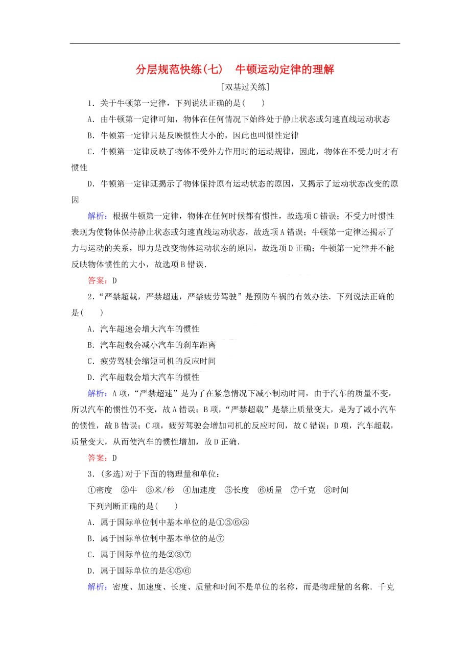 2020版高考物理一轮复习分层规范快练7 牛顿运动定律的理解课件 新人教版_第1页