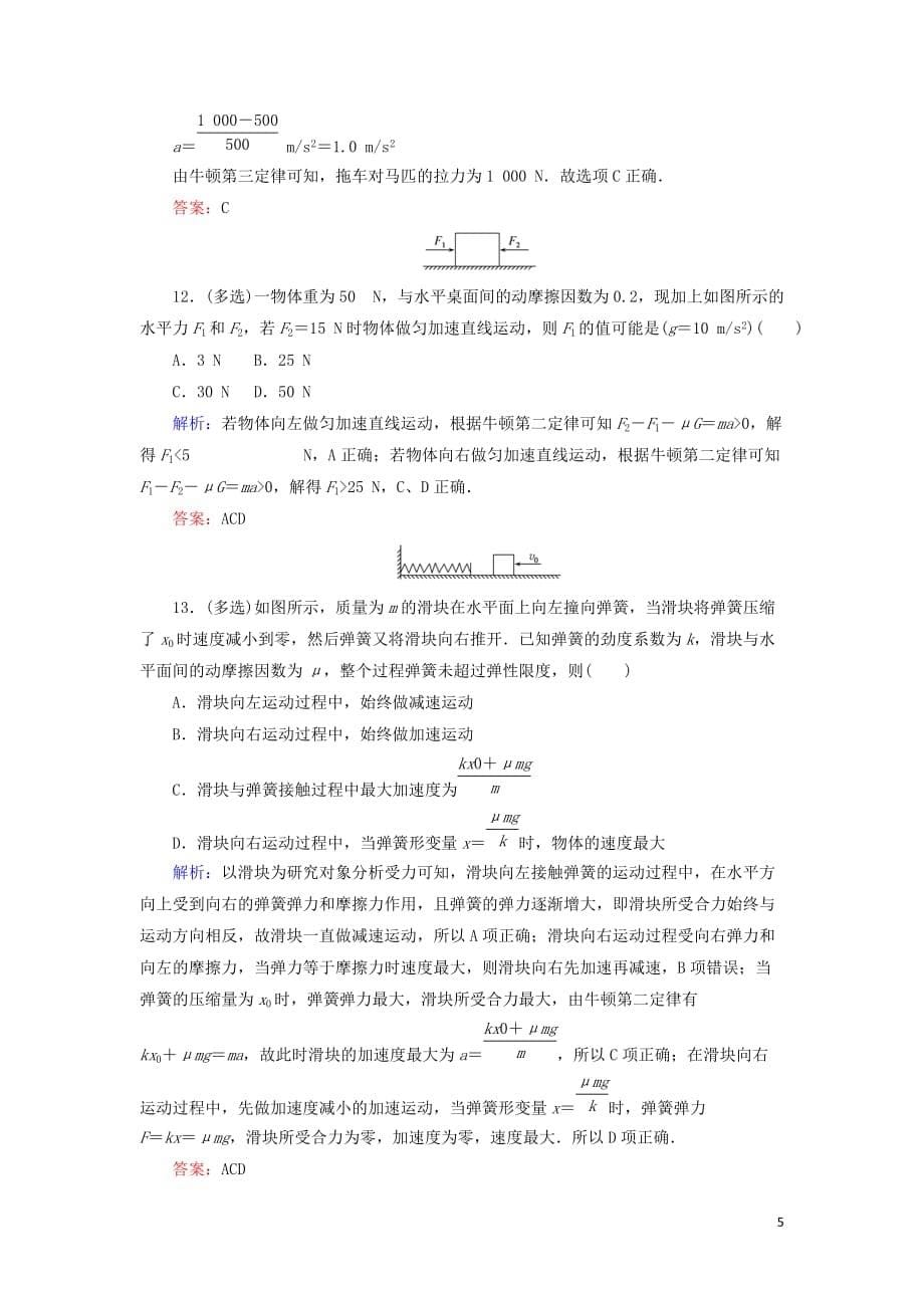 2020版高考物理一轮复习分层规范快练7 牛顿运动定律的理解课件 新人教版_第5页