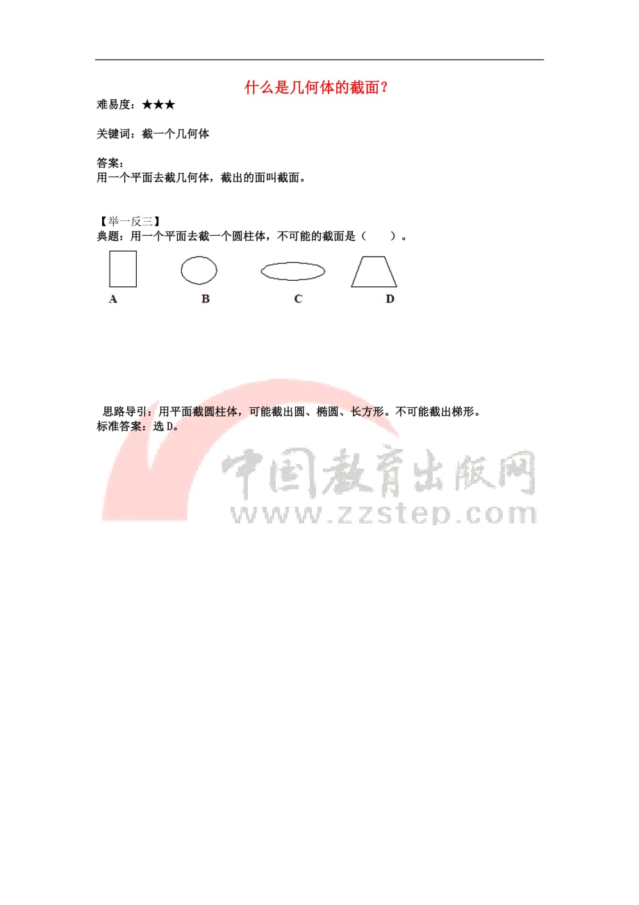 七年级数学上册 5.3 展开与折叠 什么是几何体的截面？素材 （新版）苏科版_第1页